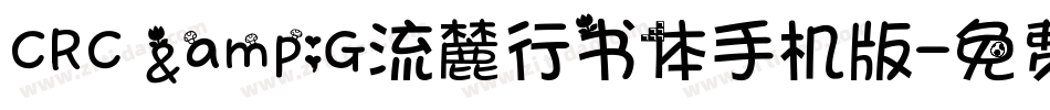 CRC &G流麓行书体手机版字体转换